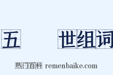 五濁惡世组词是什么意思的图片